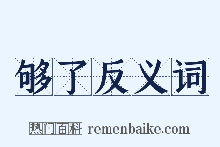 够了反义词是什么意思的图片